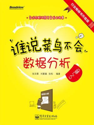 cover image of 谁说菜鸟不会数据分析（入门篇）（全彩）